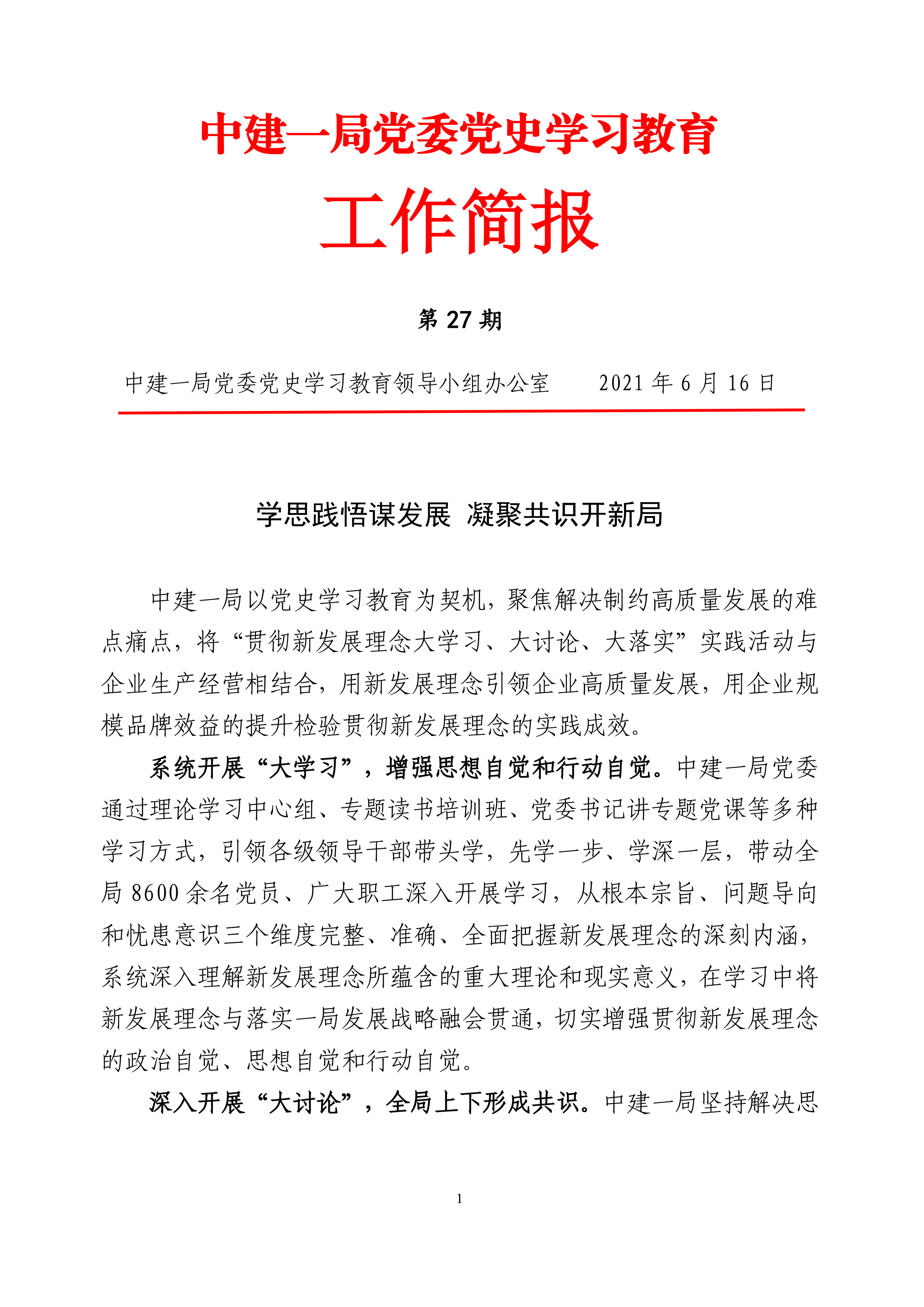 中建一局黨委黨史學習教育工作簡報（第27期）-1.jpg